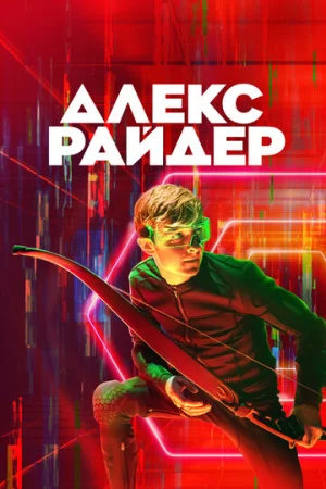 Алекс Райдер 1-3 сезон онлайн