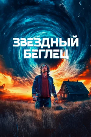 Звездный беглец  онлайн