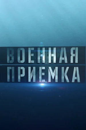 Военная приемка 1 сезон онлайн
