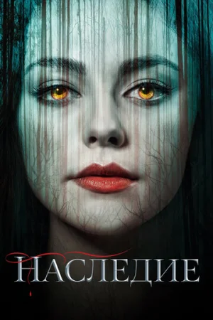 Наследие 1-4 сезон онлайн