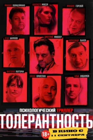 Толерантность  онлайн