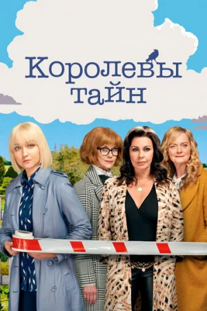Детективные королевы 1-2 сезон онлайн