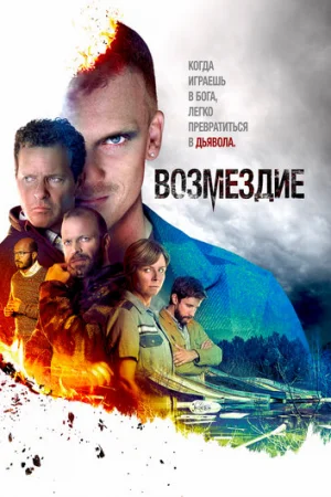  Возмездие 1 сезон онлайн