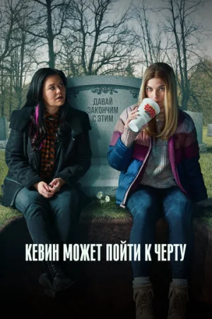 Кевин может пойти на*** 1-2 сезон онлайн