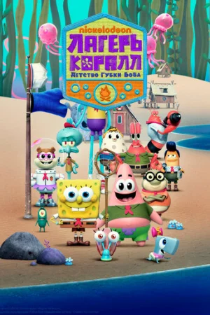 Лагерь «Коралл»: Детство Губки Боба 1-2 сезон онлайн