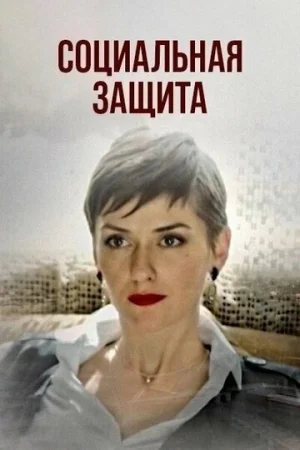 Социальная защита 1 сезон онлайн