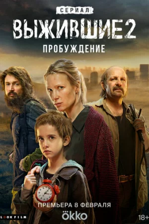 Выжившие 1-2 сезон онлайн