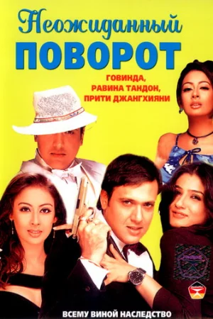 Неожиданный поворот  онлайн