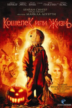 Кошелек или жизнь  онлайн