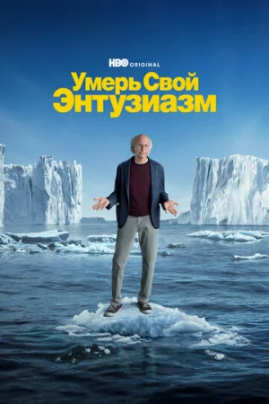 Умерь свой энтузиазм 1-12 сезон онлайн