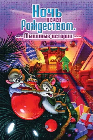 Ночь перед Рождеством: Мышиные истории  онлайн