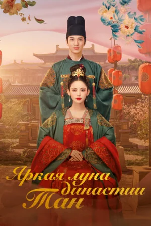 Яркая луна династии Тан 1 сезон онлайн