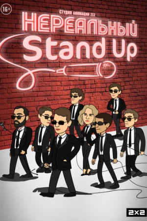 Нереальный Stand Up 1 сезон онлайн