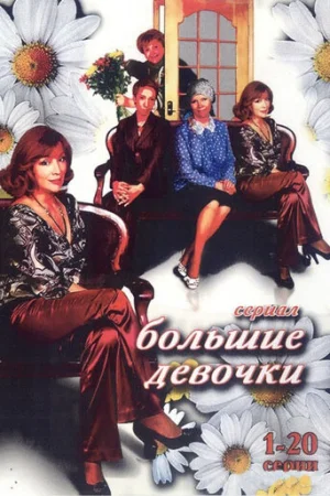 Большие девочки 1 сезон онлайн