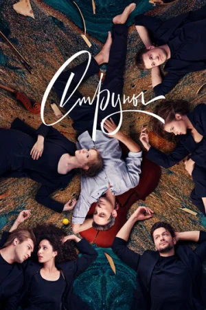 Струны 1-2 сезон онлайн