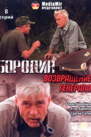 Бородин. Возвращение генерала 1 сезон онлайн