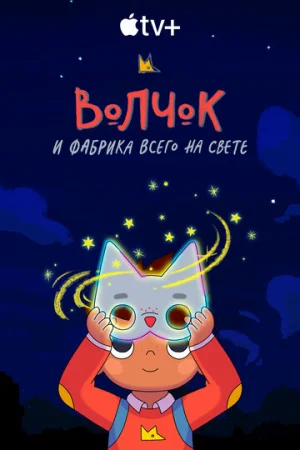 Волчок и фабрика всего на свете 1-2 сезон онлайн