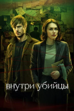 Внутри убийцы 1 сезон онлайн