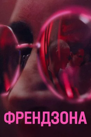 Френдзона 1-2 сезон онлайн