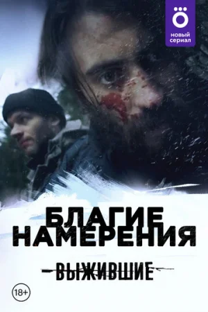 Выжившие: Благие намерения 1 сезон онлайн