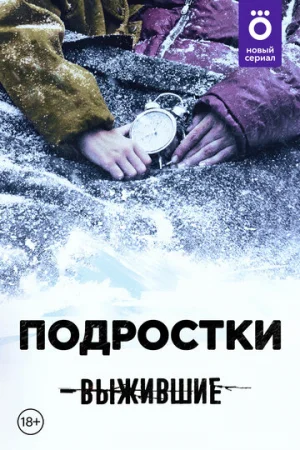Выжившие: Подростки 1 сезон онлайн
