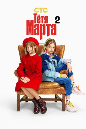 Тётя Марта 1-2 сезон онлайн