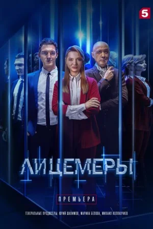 Лицемеры 1 сезон онлайн
