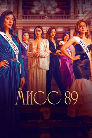Мисс 89 1-2 сезон онлайн