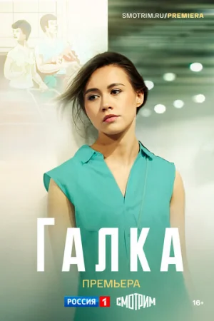 Галка 1 сезон онлайн