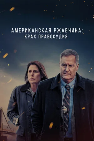 Американская ржавчина 1-2 сезон онлайн