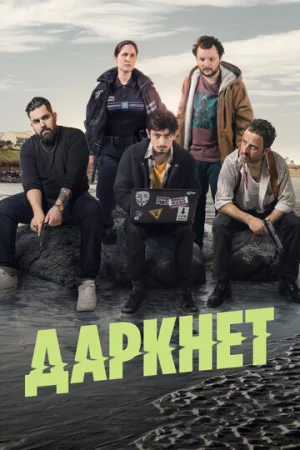 Даркнет 1 сезон онлайн