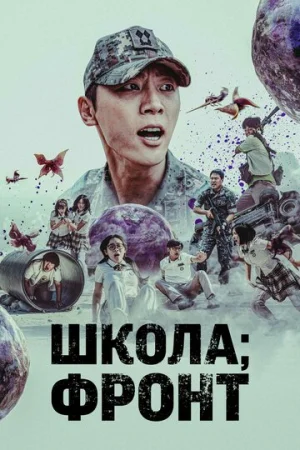 Школа; Фронт 1 сезон онлайн