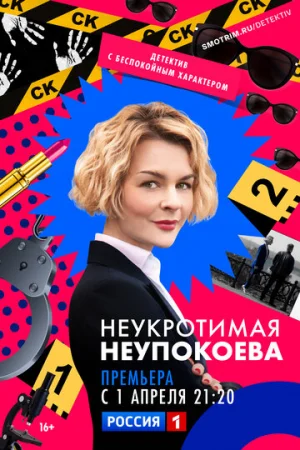 Неукротимая Неупокоева 1 сезон онлайн