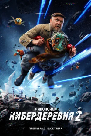 Кибердеревня 1 сезон онлайн