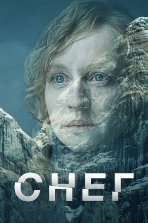 Снег 1 сезон онлайн
