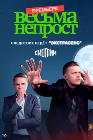 Весьма непрост 1 сезон онлайн