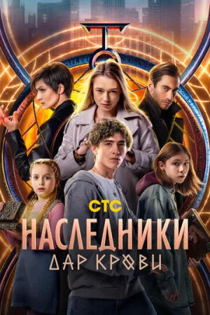 Наследники. Дар крови 1 сезон онлайн