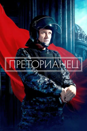 Преторианец 1 сезон онлайн