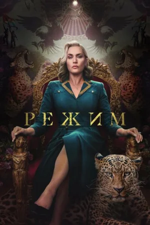 Режим 1 сезон онлайн