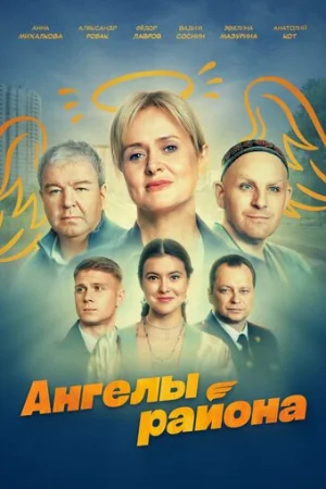 Ангелы района 1 сезон онлайн