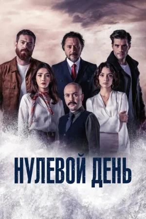 Нулевой день 1 сезон онлайн