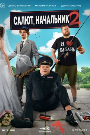 Салют, Начальник 1-2 сезон онлайн