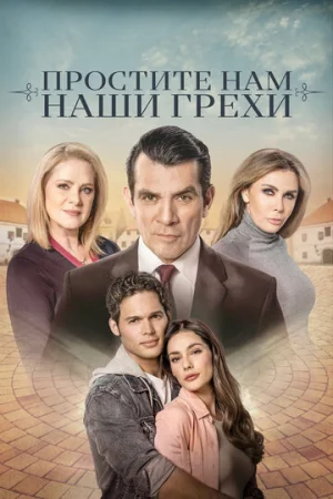 Простите нам грехи наши 1 сезон онлайн