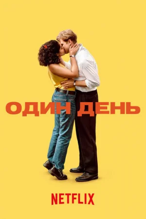 Один день 1 сезон онлайн