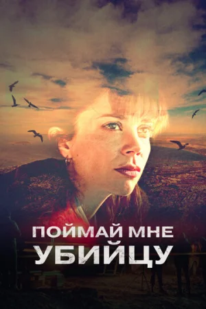 Поймай мне убийцу 1 сезон онлайн