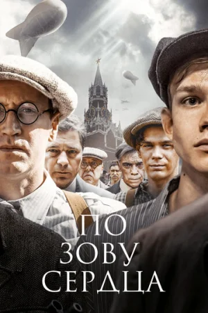 По зову сердца 1 сезон онлайн