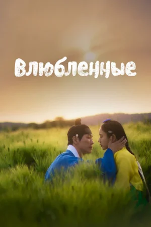 Влюблённые 1 сезон онлайн