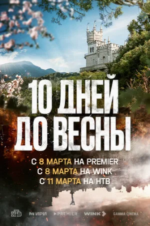 Десять дней до весны 1 сезон онлайн