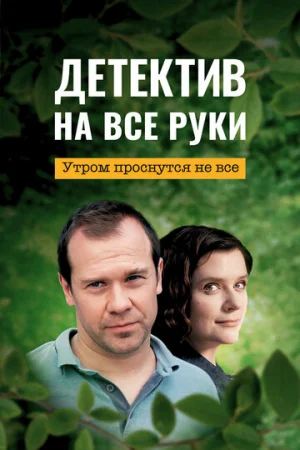 Детектив на все руки 1-3 сезон онлайн