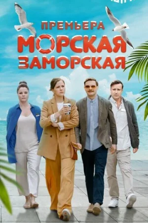Морская Заморская 1 сезон онлайн